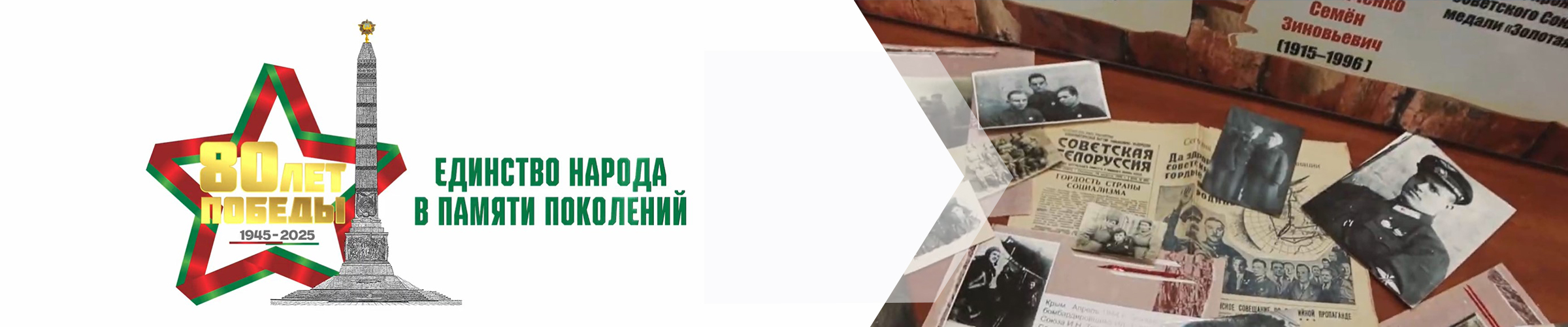 Единство народа в памяти поколений