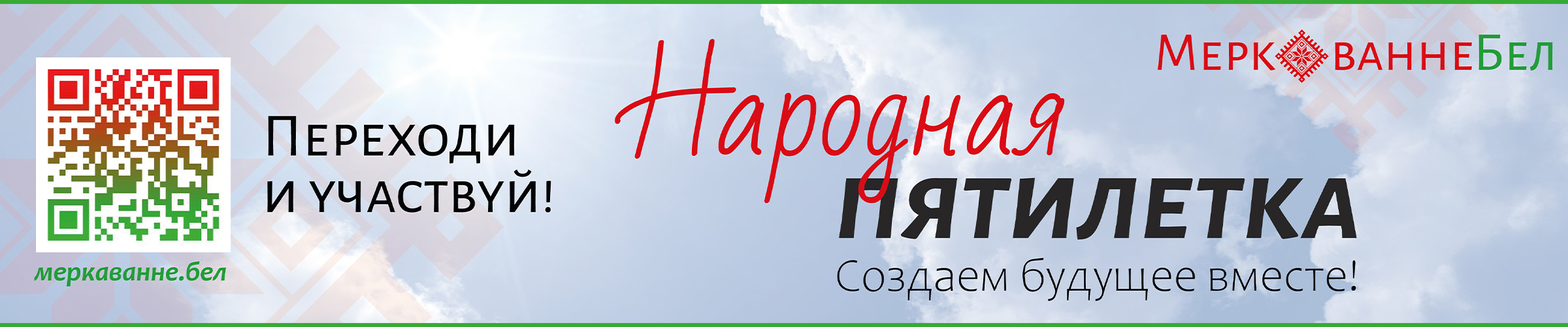 Общенациональный проект «НАРОДНАЯ ПЯТИЛЕТКА»