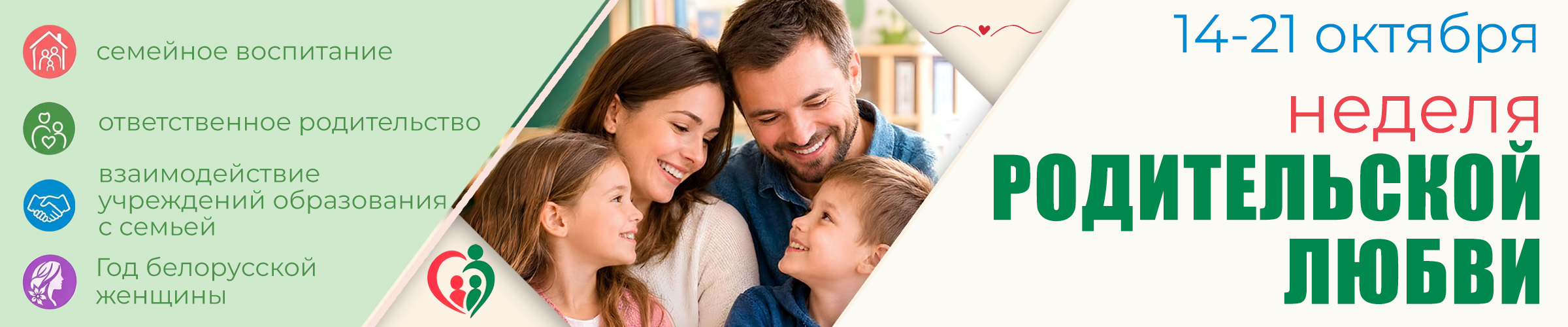 Неделя родительской любви
