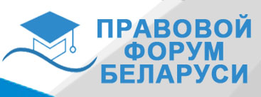 Правовой форум Беларуси