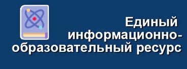 Единый информационно-образовательный ресурс