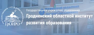 Гродненский областной институт развития образования