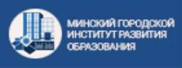 Минский городской институт развития образования