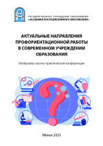 Актуальные направления профориентационной работы в современном учреждении образования