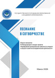 Познание в сотворчестве (2025) Проектно-исследовательская деятельность