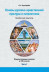 Основы духовно-нравственной культуры и патриотизма VII(VIII) класс Ч1