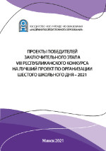 Проекты победителей заключительного этапа