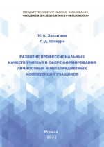 Развитие профессиональных качеств учителя в сфере формирования личностных и метапредметных компетенций учащихся : учеб.-метод. пособие для пед. работников системы дополнительного образования взрослых 