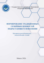 Формирование традиционных семейных ценностей подрастающего поколения