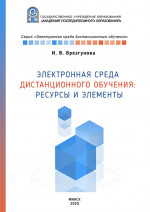 Электронная среда дистанционного обучения : ресурсы и элементы : учеб.-метод. пособие [Электронный ресурс] 