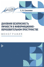 Духовная безопасность личности в информационно-образовательном пространстве : монография