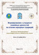 Формирование у учащихся семейных ценностей на основе народных традиций