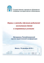 Формы и методы обучения родителей воспитанию детей в современных условиях
