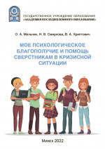 Мое психологическое благополучие и помощь сверстникам в кризисной ситуации : пособие для педагогов учреждений общего среднего образования с белорусским и русским языками обучения 