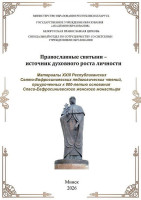 Материалы XXIII Республиканских Свято-Ефрасиньевских педагогических чтений
