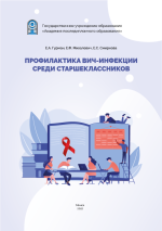 Профилактика ВИЧ-инфекции среди старшекласников