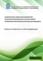 Самоконтроль заместителя директора по воспитательной работе как инструмент управления качеством воспитания обучающихся [Электронный ресурс] 