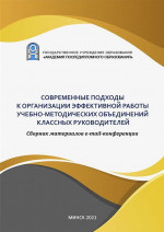 Современные подходы к организации эффективной работы учебно-методических объединений классных руководителей [Электронный ресурс] : сб. материалов e-mail конф.