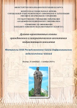 Духовно-нравственные основы гражданского и патриотического воспитания учащихся