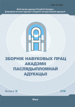 Зборнік навуковых прац Акадэміі паслядыпломнай адукацыі