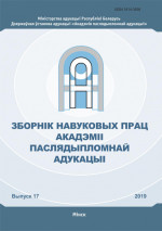 Зборнік навуковых прац Акадэміі паслядыпломнай адукацыі