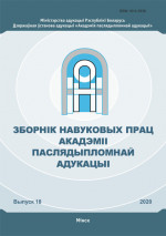 Зборнік навуковых прац Акадэміі паслядыпломнай адукацыі